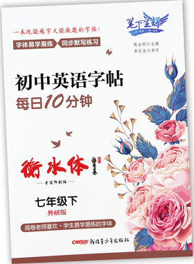 外研版初中英语字帖七下