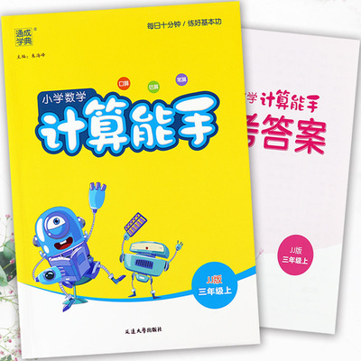 数学计算能手三年级上冀教版