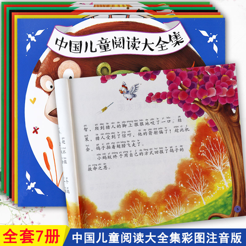 中国儿童阅读大全集注音版
