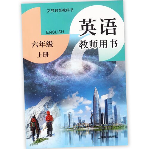 2026秋沪教版牛津英语六年级上册教师用书牛津英语6a教师教学教案(含电子书和教学课件)沪教牛津版小学英语六年级上册教师参考书