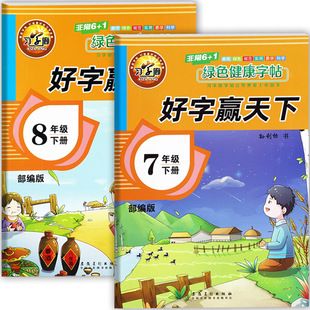 2024好字赢天下初中语文写字课课练七八年级下同步练字帖习字廊人教版初中语文同步默写7-8年级下册随堂练字帖寒假衔接同步写字课