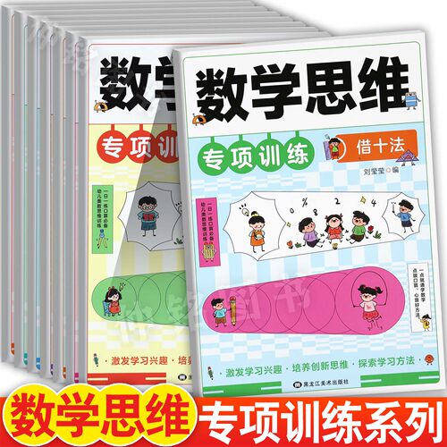 佳文幼小衔接整合教材学前数学思维专项训练凑借十法1020以内数的计算时间人民币解决问题看图分解等蒙氏数学幼儿全脑数学一日一练