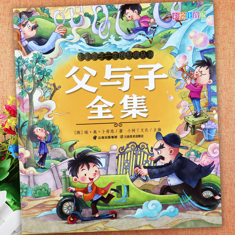 父与子书全集注音版小树丫影响孩子一生的经典丛书父与子漫画书全集亲子阅读儿童绘本小学生一二年级课外阅读儿童成长经典必读