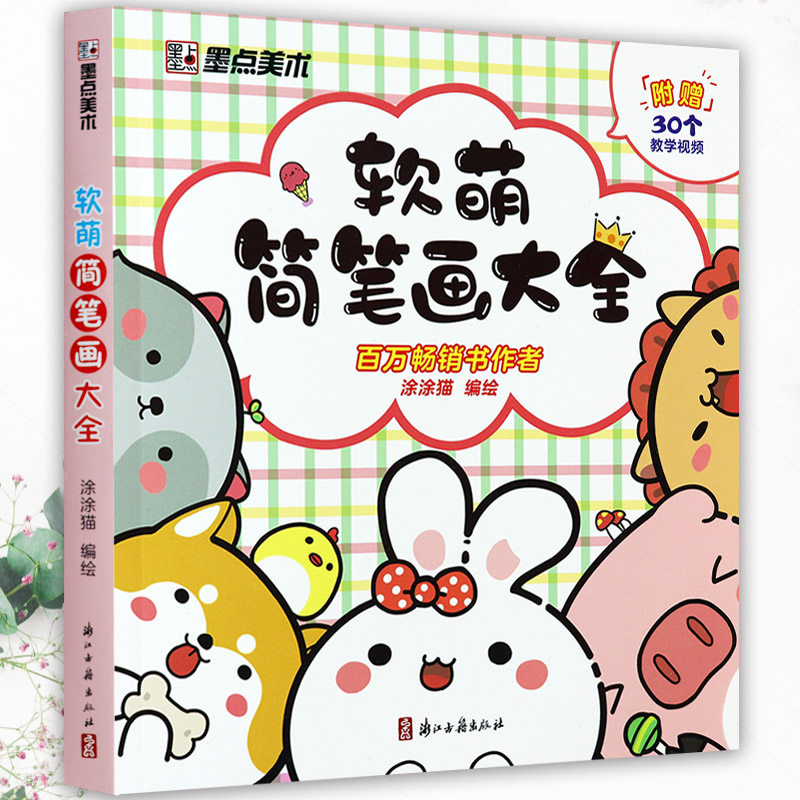 儿童趣味软萌简笔画大全一本通图片