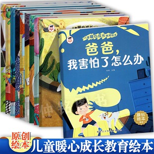 套装10册儿童暖心成长教育绘本知错我就改说到做到我害怕了怎么办你会永远爱我等彩图注音版幼儿启蒙早教心理健康成长绘本故事书