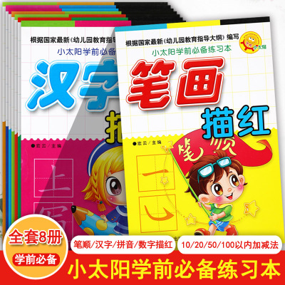 新蒙氏幼儿描红练习本