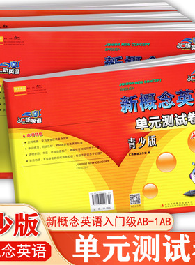 任选汇听英语新概念青少版单元测试卷入门级1a1b同步练习朗文外研社新概念青少版教材配套训练新概念青少版入门级1A1B课堂达标训练