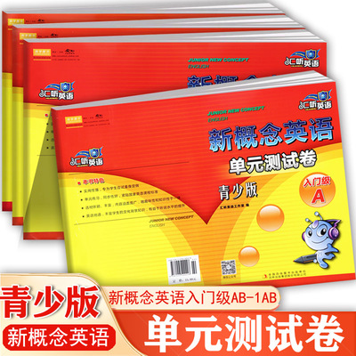 汇听英语新概念青少版单元测试卷