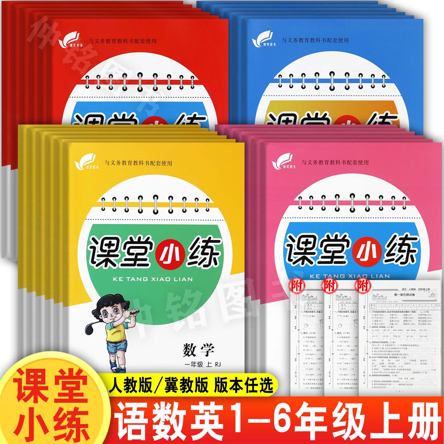 冀教版课堂小练1-6年级同步练习