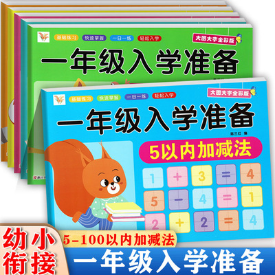 口算题卡幼小衔接加减法练习