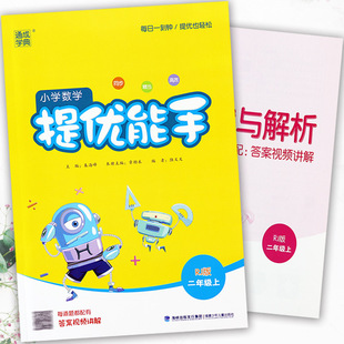 通城2024人教版小学数学提优能手二年级上册同步训练课时作业本拔尖特训二年级数学附加题学霸必刷题小学数学2二年级上册计算能手