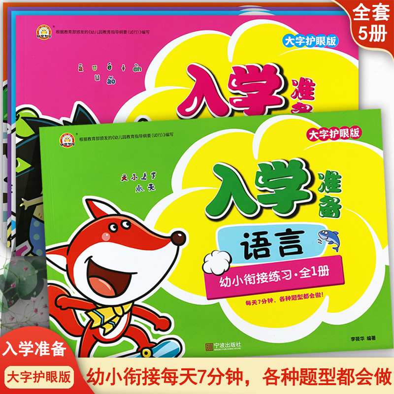 幼小衔接入学准备一本通