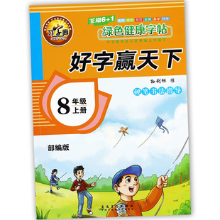 2024好字赢天下初中语文同步练字帖八年级上册硬笔书法指导暑假衔接写字练习8八年级上册练习册初中生写字课课练八年级上册练字本