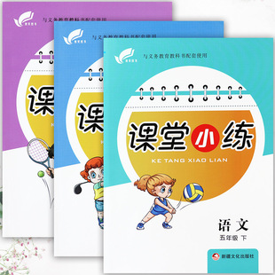 2025冀教版课堂小练五年级上下册培优100分训练一通百通拔尖训练五年级语文数学英语课课练大全寒暑假衔接5五年级教材全解同步练习