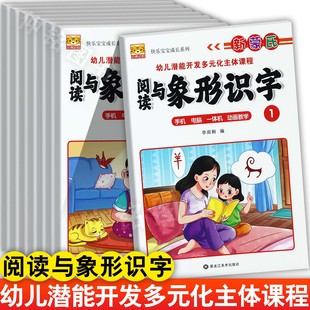 幼虎幼儿潜能开发多元化主体课程阅读识字1-8册新蒙氏幼儿园五大领域阅读与象形识字教材小中大学前班上下手机电脑一体机动画教学