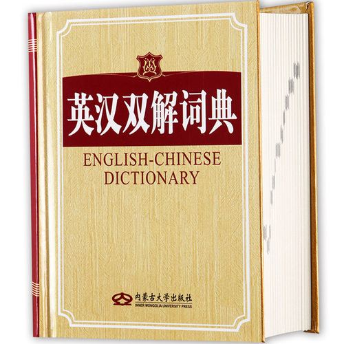 英汉双解词典常备工具书