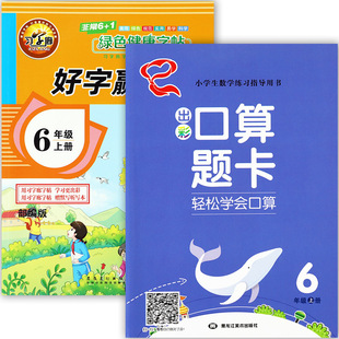 习字廊2024好字赢天下语文字帖六年级上册同步出彩口算题卡天天练暑假衔接写字作业6六年级上册练习册小学生写字课课练六上作业本