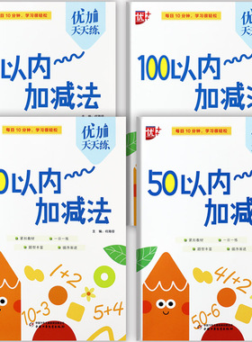 幼小衔接整合教材102050100以内加减法练习本优加天天练新蒙氏幼小衔接专项练习一日一练一年级入学准备全优方案幼儿数学加减法