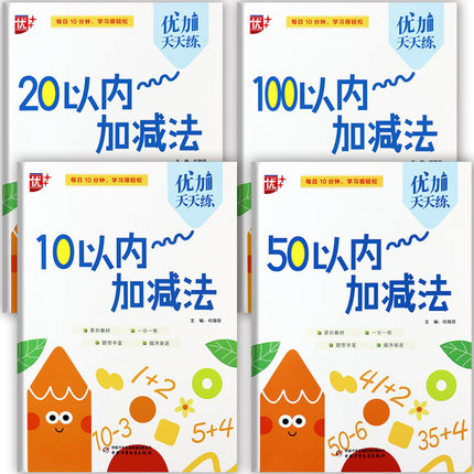 幼小衔接整合教材102050100以内加减法练习本优加天天练新蒙氏幼小衔接专项练习一日一练一年级入学准备全优方案幼儿数学加减法