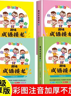 趣味成语接龙全套4册彩图注音版