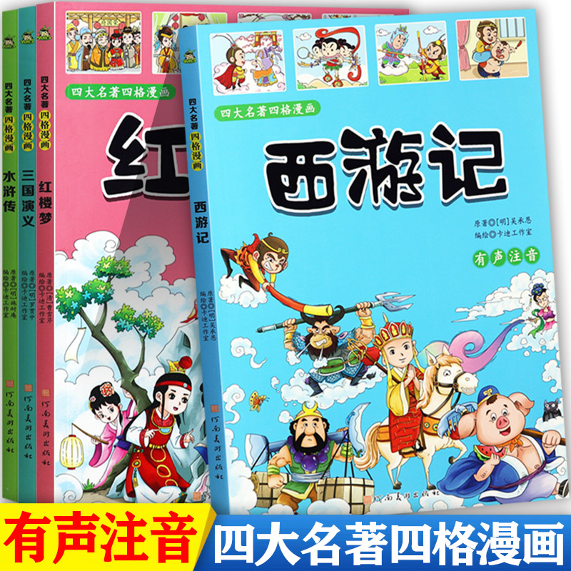 四大名著四格漫画连环画有声注音版西游记水浒传三国演义红楼梦新蒙氏幼儿趣读中国古典文学名著影响孩子一生的睡前故事书