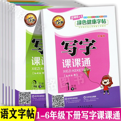 写字课课通1-6下练字帖习字廊