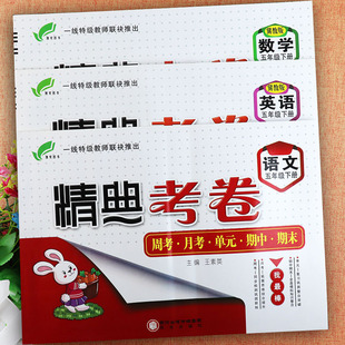 2023人教冀教版精典考卷五年级上下册语文数学英语同步练习册小学学霸作业5五年级期中期末卷小学基础知识同步五年级课堂达标训练