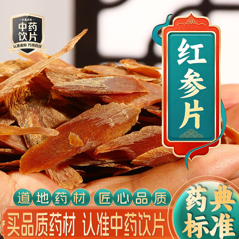 药房直发】红参片中药饮片中药材抓配打粉草药代煎官方正品旗舰店