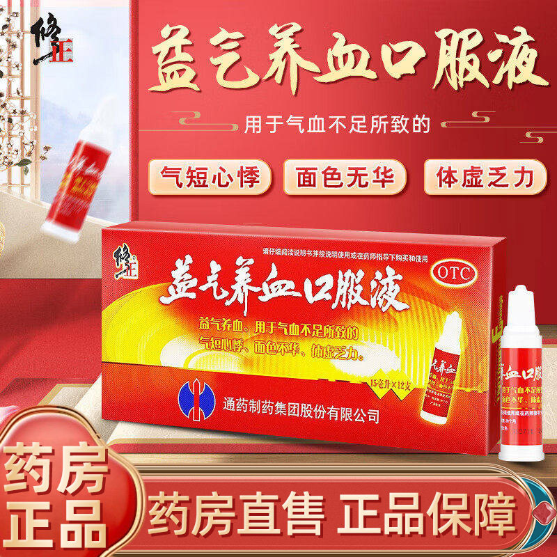 修正益气养血口服液15ml*12支气血不足黄芪当归官方正品旗舰店 - 实物图