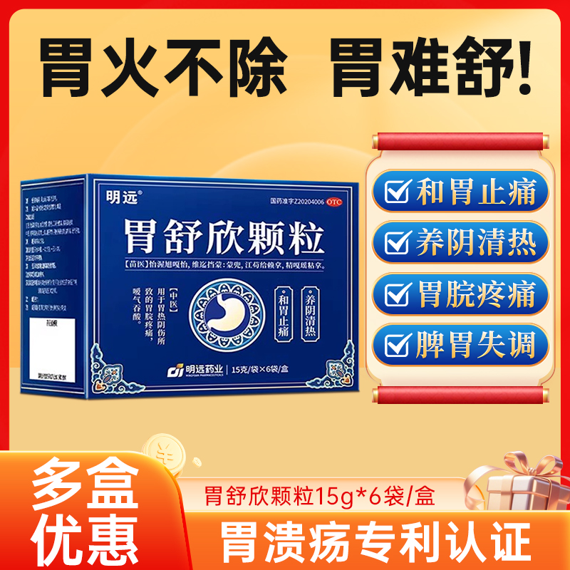 【明远】胃舒欣颗粒15g*6袋/盒