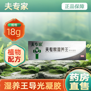 夫专家湿养王导光凝胶皮肤保护剂清洁官方正品旗舰店