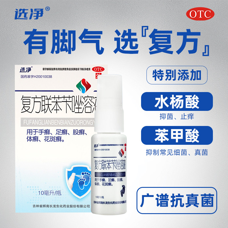 [选净]复方联苯苄唑溶液1%5%5%*10ml*1瓶/盒手癣