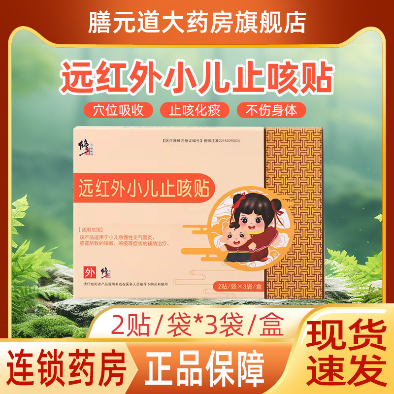 修正远红外小儿止咳贴儿童小孩急慢性支气管炎感冒咳嗽辅助治疗