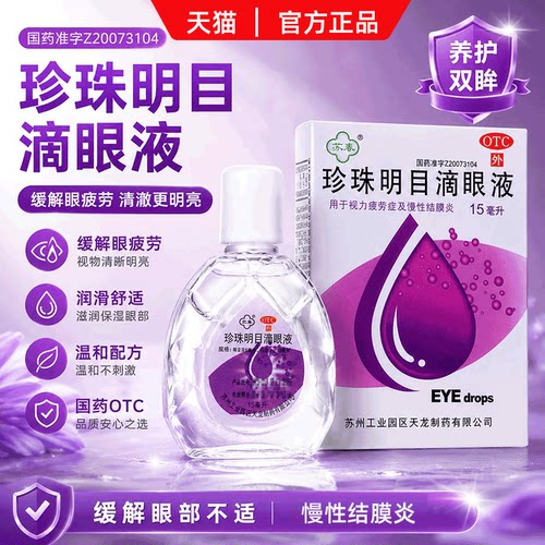 [苏春]珍珠明目滴眼液8ml*1支/盒慢性结膜炎眼疲劳止痒养肝明目
