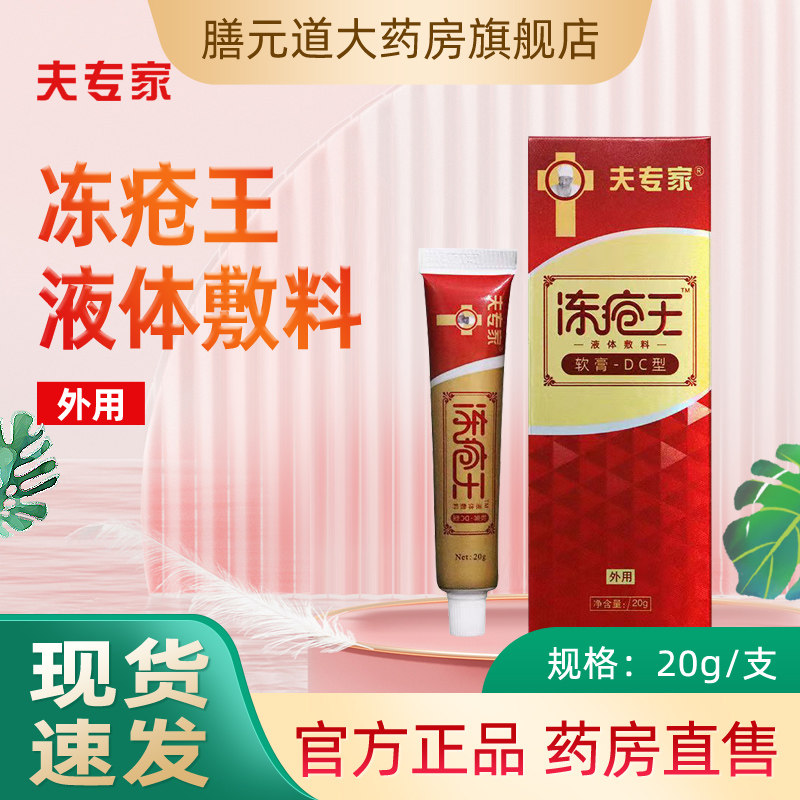 夫专家 冻疮王液体敷料 20g 软膏-dc型