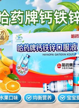 哈药哈药钙铁锌口服液儿童液体钙补钙三精蓝瓶钙官方正品旗舰店