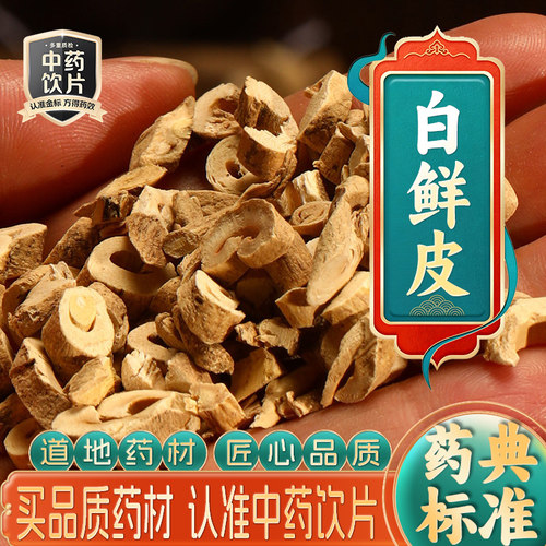 药房直发】白鲜皮中药饮片中药材抓配打粉草药代煎官方正品旗舰店