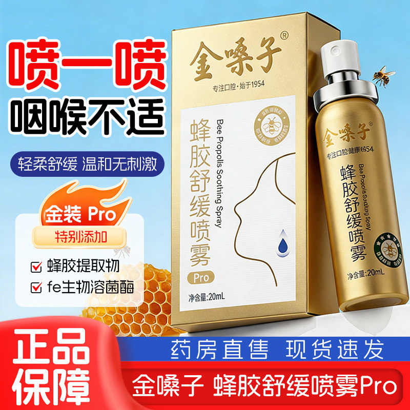 金嗓子蜂胶舒缓喷雾剂Pro金装口腔