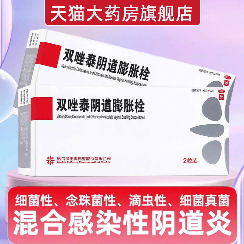 田美药业双唑泰阴道膨胀栓2粒/盒细菌性阴道病混合感染滴虫性炎症