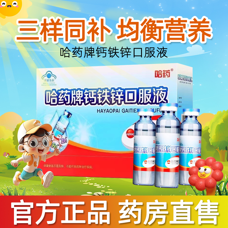 哈药牌钙铁锌口服液儿童三精蓝瓶液体钙孕妇葡萄糖官方正品旗舰店