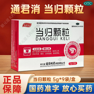 通园当归颗粒5g*9袋/盒 面色萎黄补血养血当归颗粒