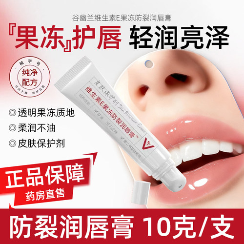 谷幽兰维生素E果冻防裂润唇膏10g嘴唇干裂霜官方正品旗舰店大药房