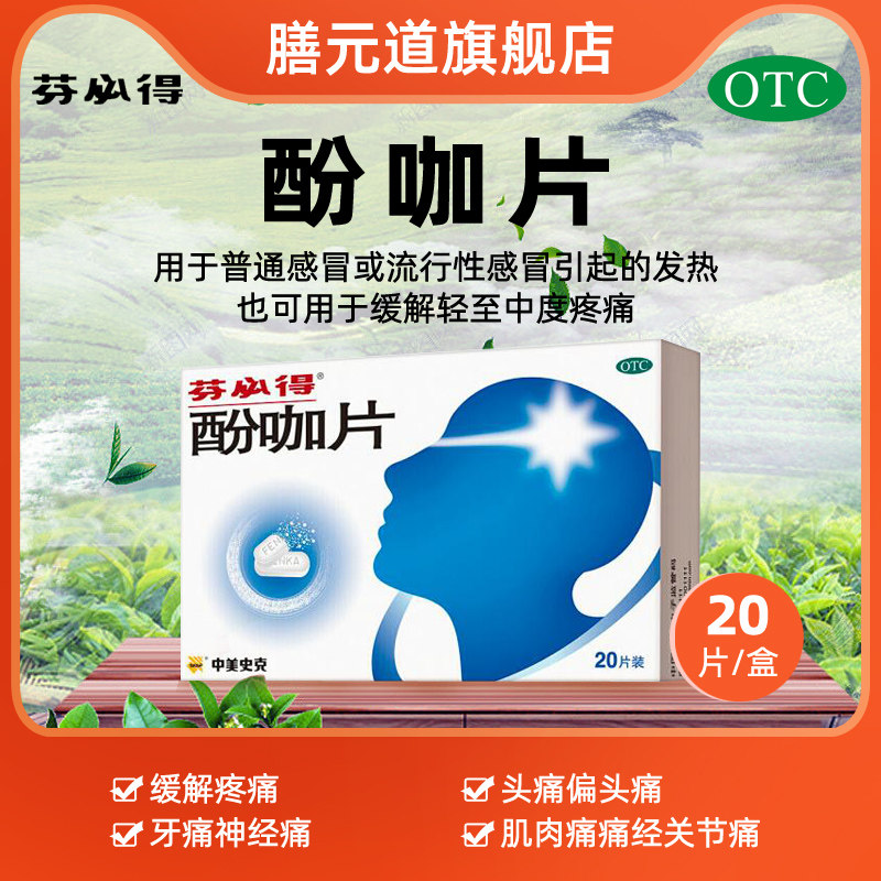 芬必得酚咖片20片感冒引起发热偏头痛经神经痛解热镇痛中美史克
