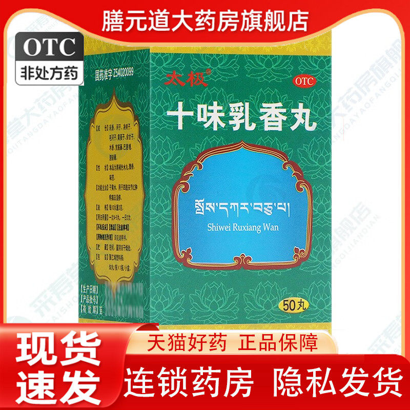 太极 十味乳香丸50丸
