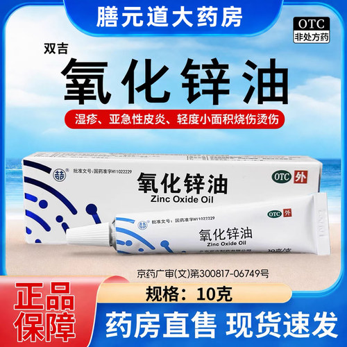[双吉]氧化锌油40%*10g*1支/盒