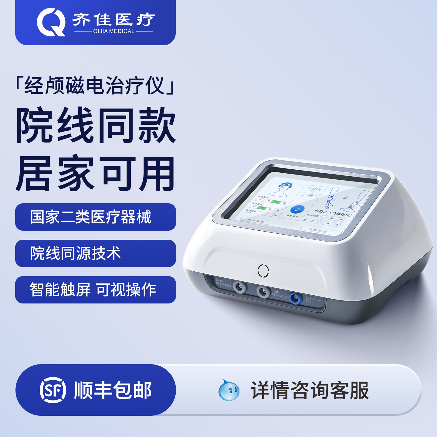 齐佳经颅磁电治疗仪磁疗电疗振动