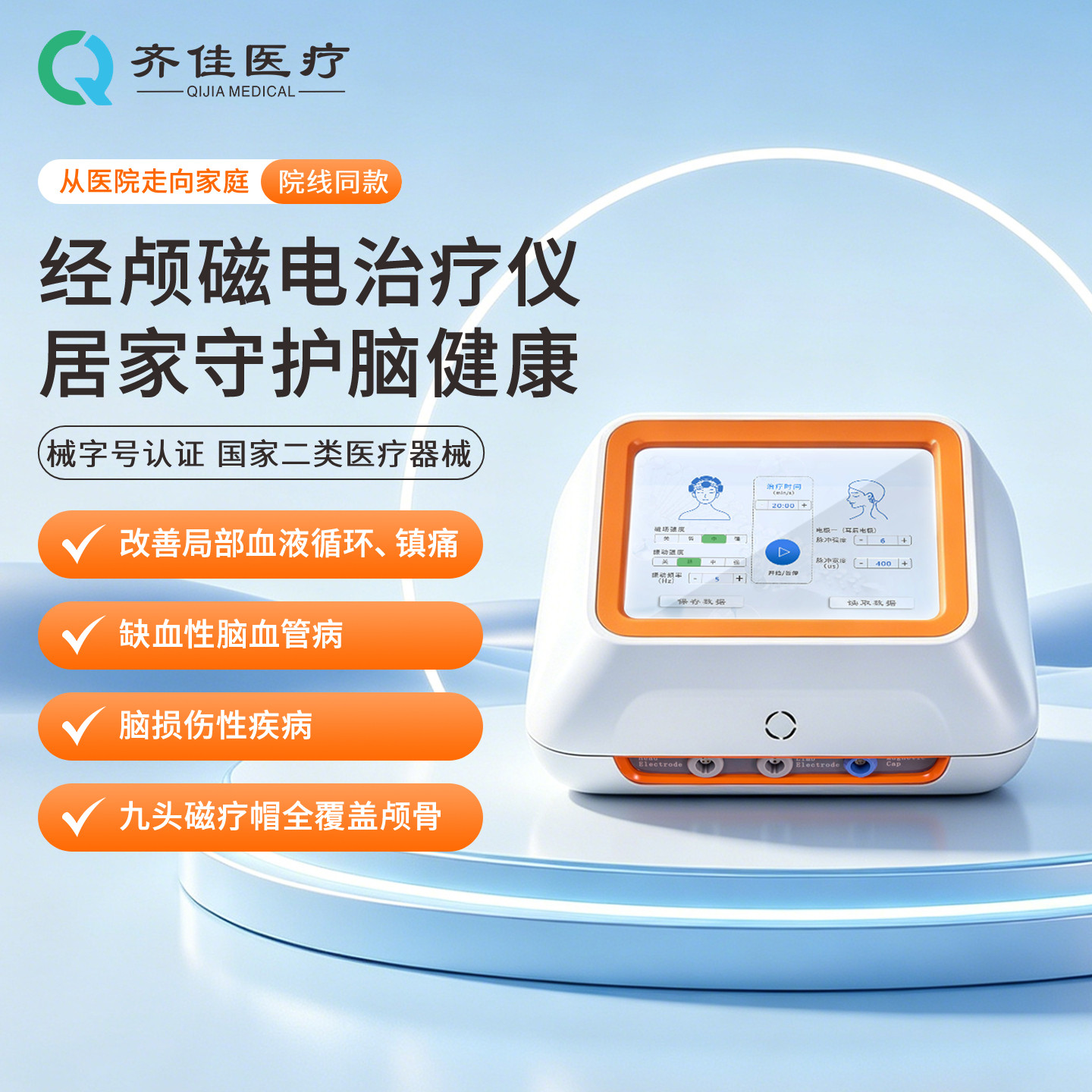 齐佳经颅磁电治疗仪磁疗电疗振动