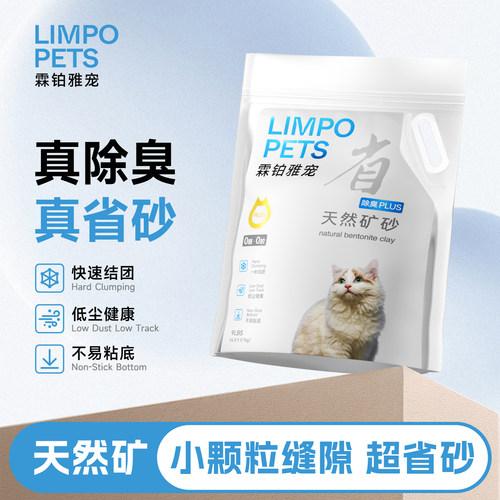 霖铂雅宠LIMPO PETS猫砂除臭钠基矿砂易结团低尘猫沙去尿味