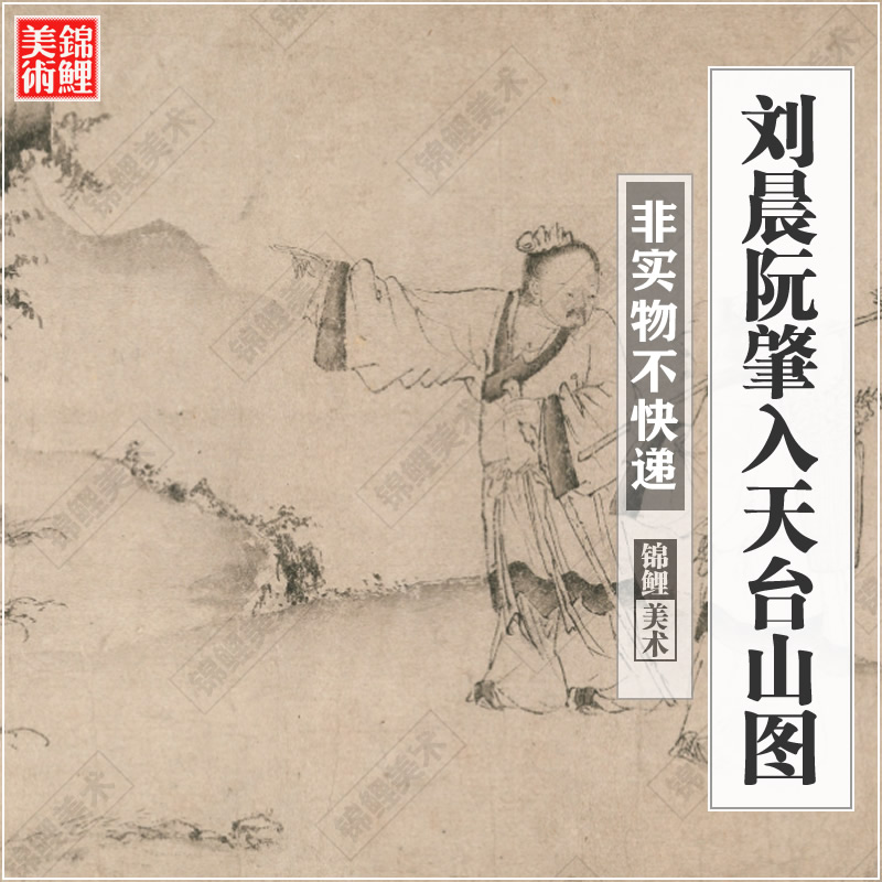 刘晨阮肇入天台山图.元.赵苍云绘水墨山水人物画大都会馆藏电子版