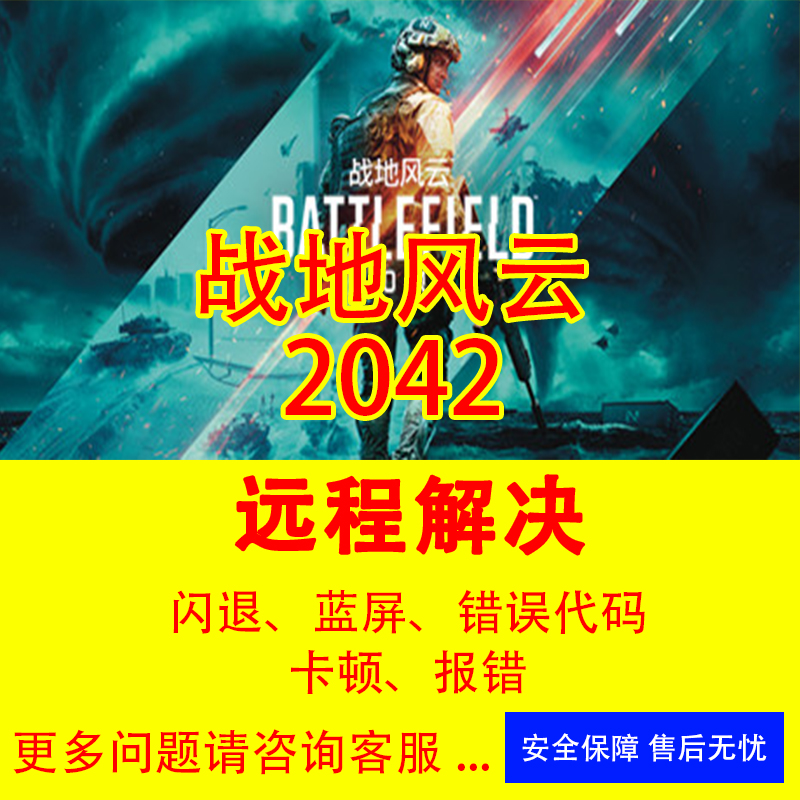 战地风云2042修复报错战地1-5报错闪退战地2042进不去游戏崩溃-封面